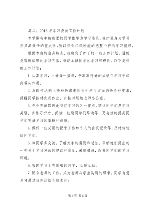 篇一：大学学习委员工作计划 (2).docx