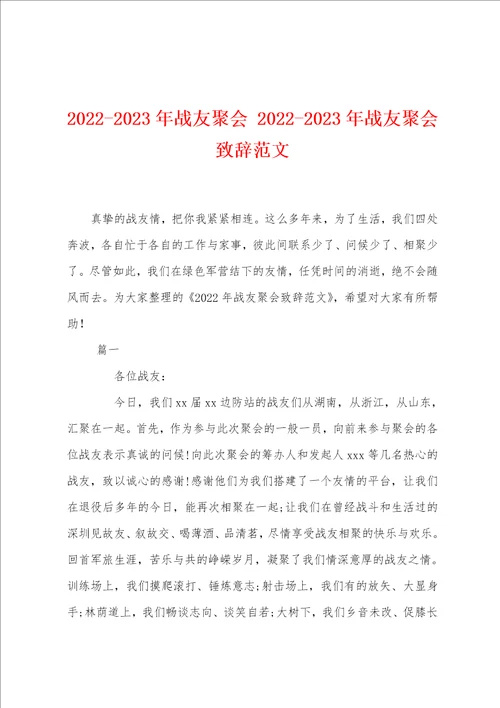 20222023年战友聚会20222023年战友聚会致辞范文