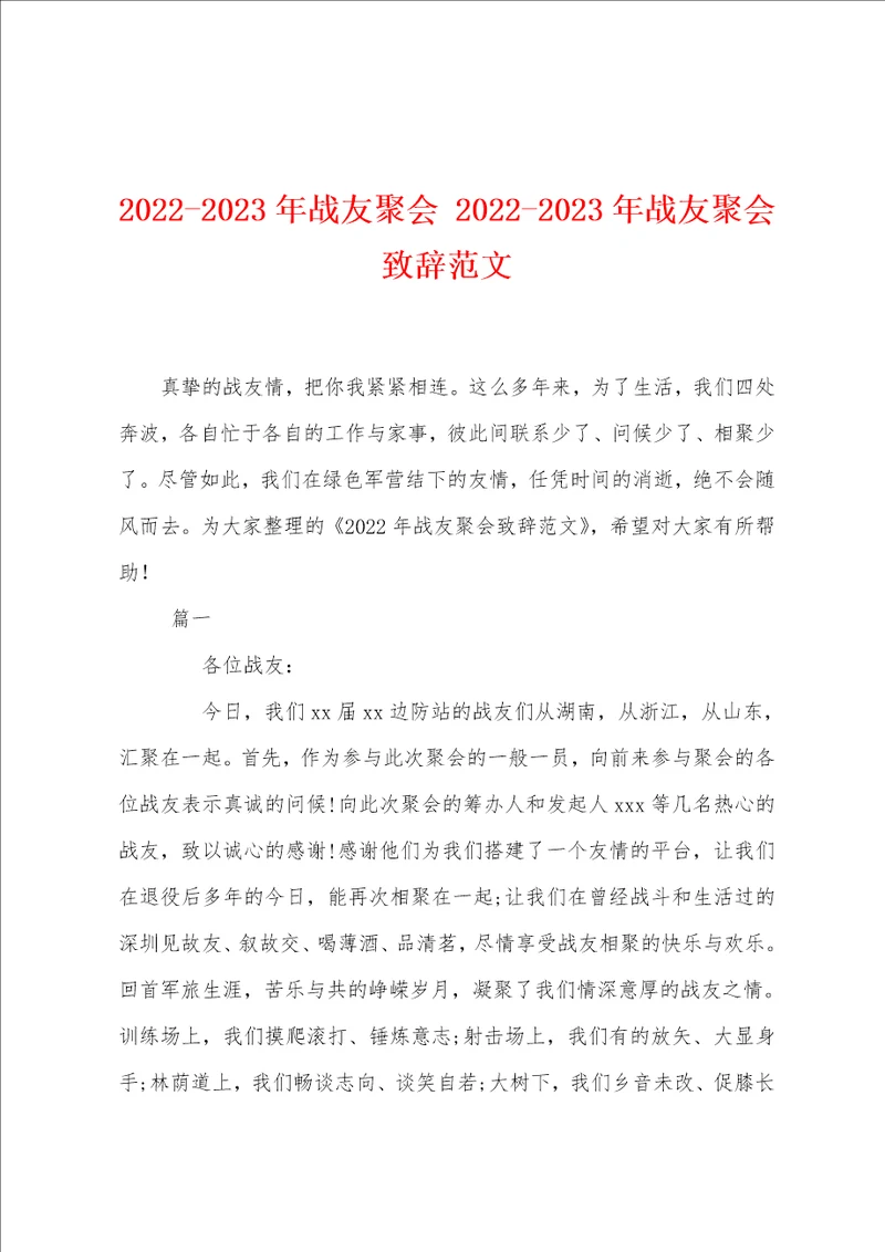 20222023年战友聚会20222023年战友聚会致辞范文