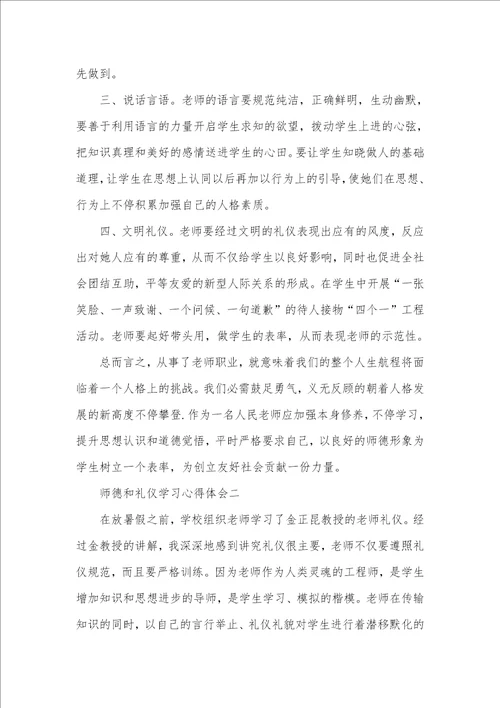 2021年师德和礼仪学习心得体会