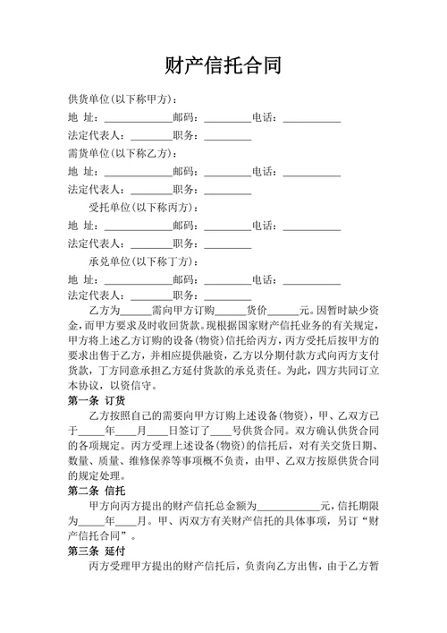 财产信托合同范文标准
