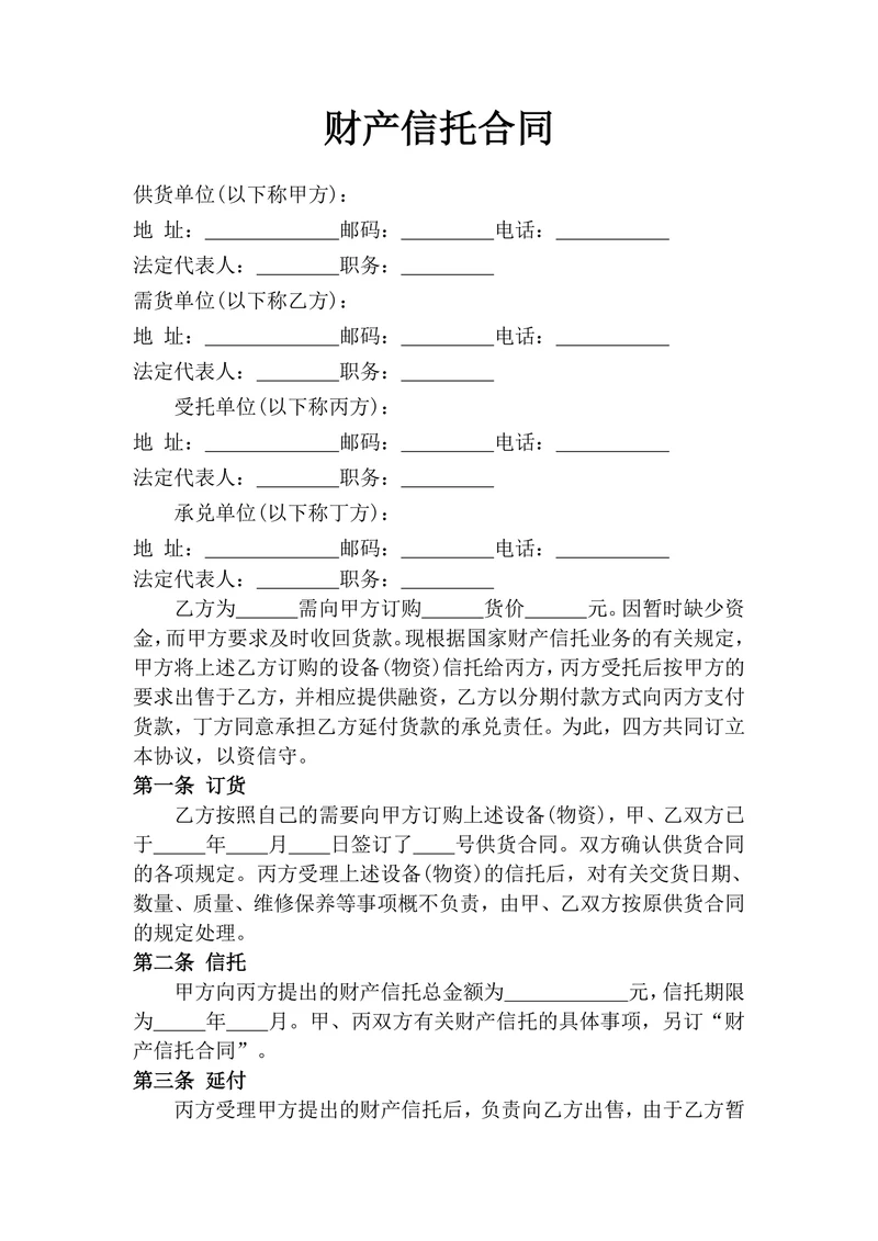 财产信托合同范文标准