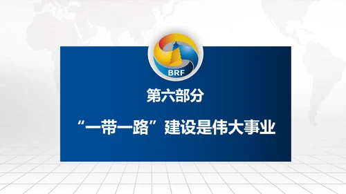 全球一带一路国际合作高峰论坛PPT模板