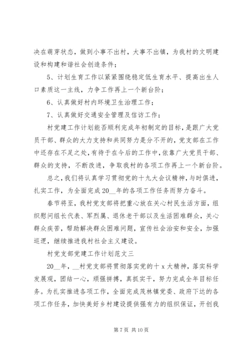 村党支部党建工作计划范文 (2).docx