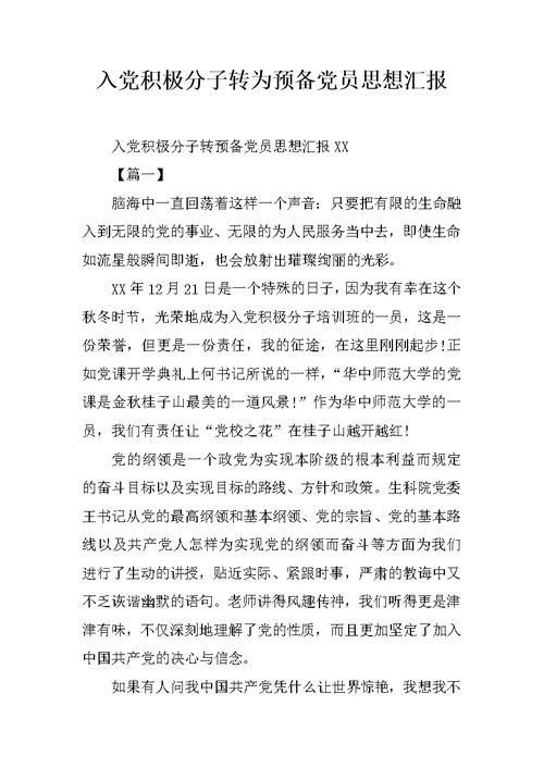 入党积极分子转为预备党员思想汇报