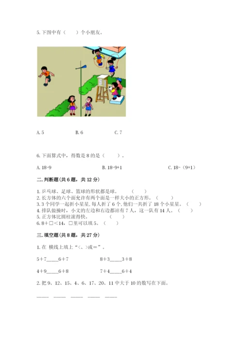 人教版一年级上册数学期末测试卷a4版可打印.docx