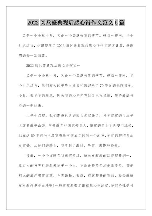 2022阅兵盛典观后感心得作文范文5篇