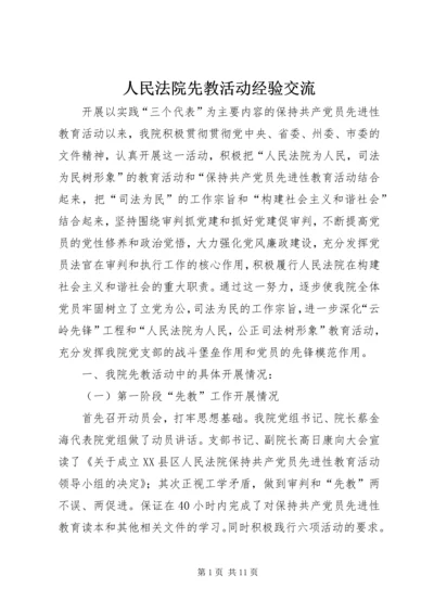 人民法院先教活动经验交流.docx