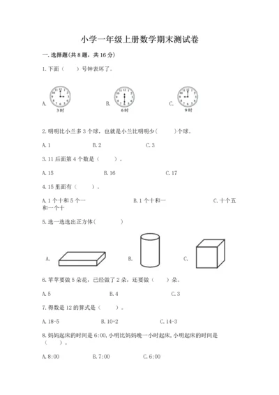 小学一年级上册数学期末测试卷及参考答案（轻巧夺冠）.docx