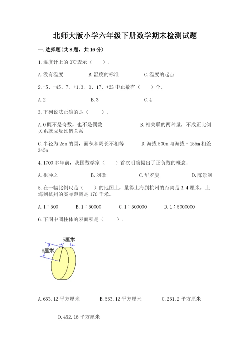 北师大版小学六年级下册数学期末检测试题精品【巩固】.docx