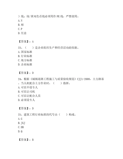 2023年标准员之专业管理实务考试题库含答案（轻巧夺冠）