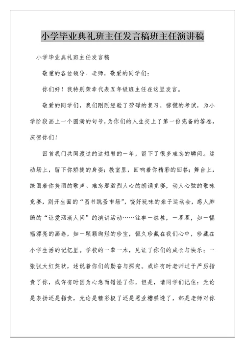 小学毕业典礼班主任发言稿班主任演讲稿