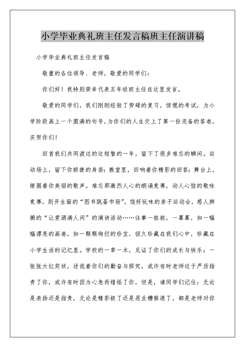 小学毕业典礼班主任发言稿班主任演讲稿