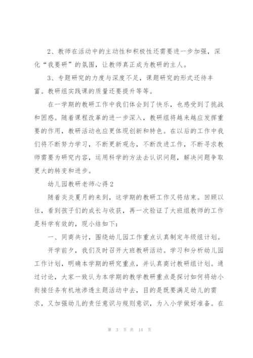 幼儿园教研老师心得.docx