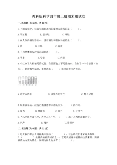 教科版科学四年级上册期末测试卷精品含答案.docx