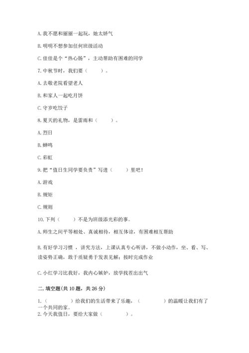 二年级上册道德与法治 期中测试卷带解析答案.docx