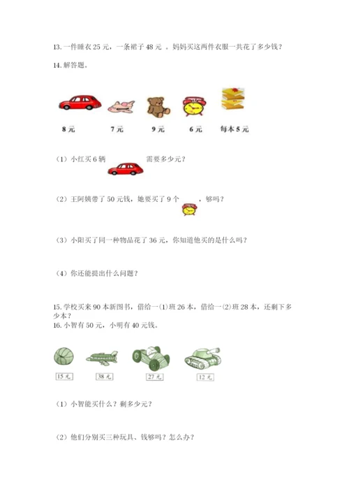 二年级上册数学应用题100道含答案（综合卷）.docx