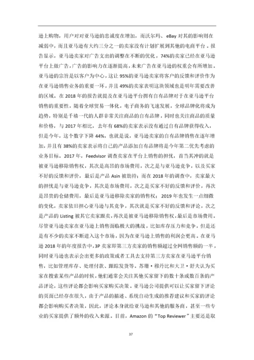 黄海静-1608050107--基于亚马逊的跨境电商运营分析——以抖米公司为例.docx