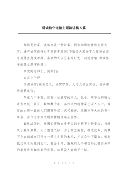 讲诚信守道德主题演讲稿5篇.docx