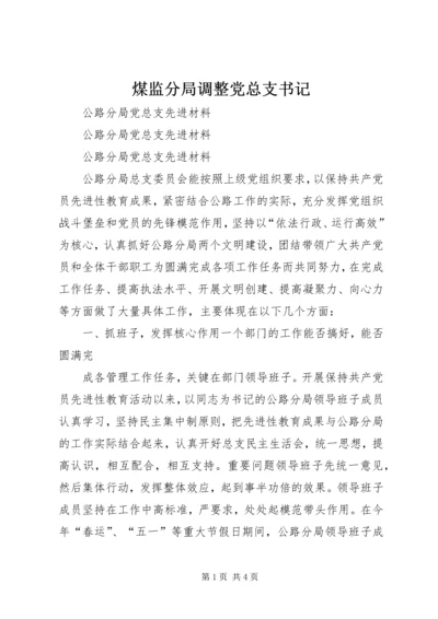 煤监分局调整党总支书记 (2).docx