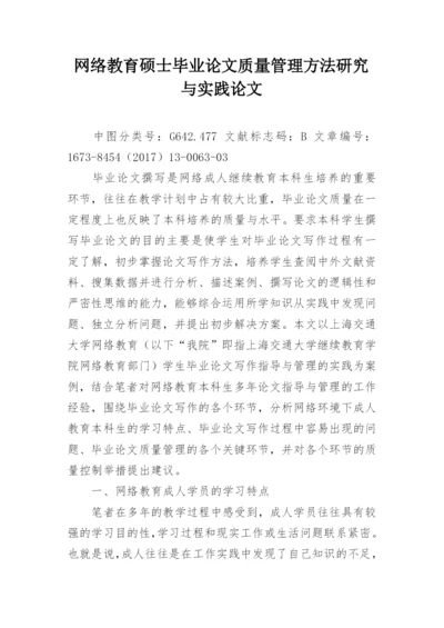 网络教育硕士毕业论文质量管理方法研究与实践论文.docx