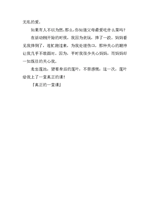 真正的一堂课作文600字