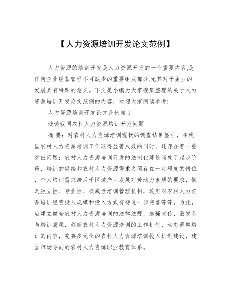 【人力资源培训开发论文范例】.docx