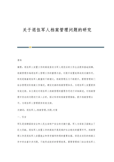 关于退伍军人档案管理问题的研究.docx