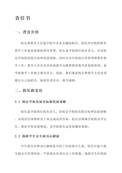 校长和教学主任的责任书
