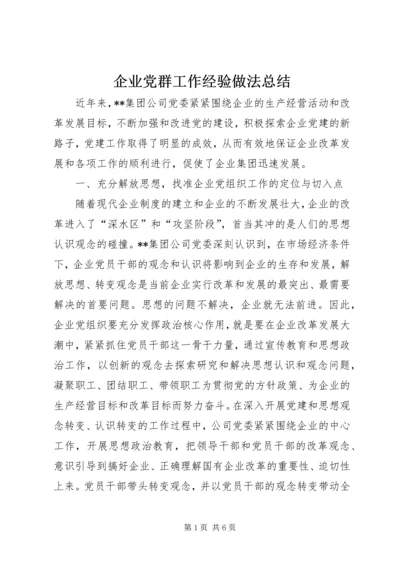 企业党群工作经验做法总结精编.docx