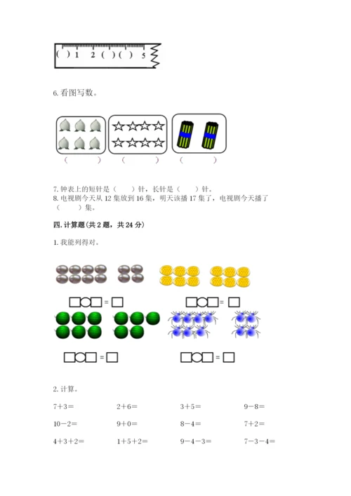 人教版一年级上册数学期末测试卷及完整答案（全优）.docx