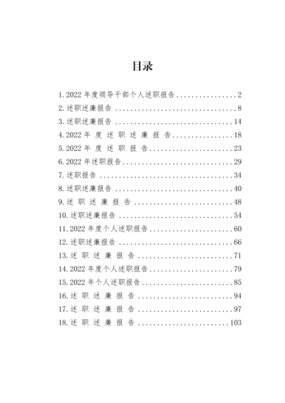 【述职述廉】2022年度领导干部述职述廉报告汇编（18篇）.docx