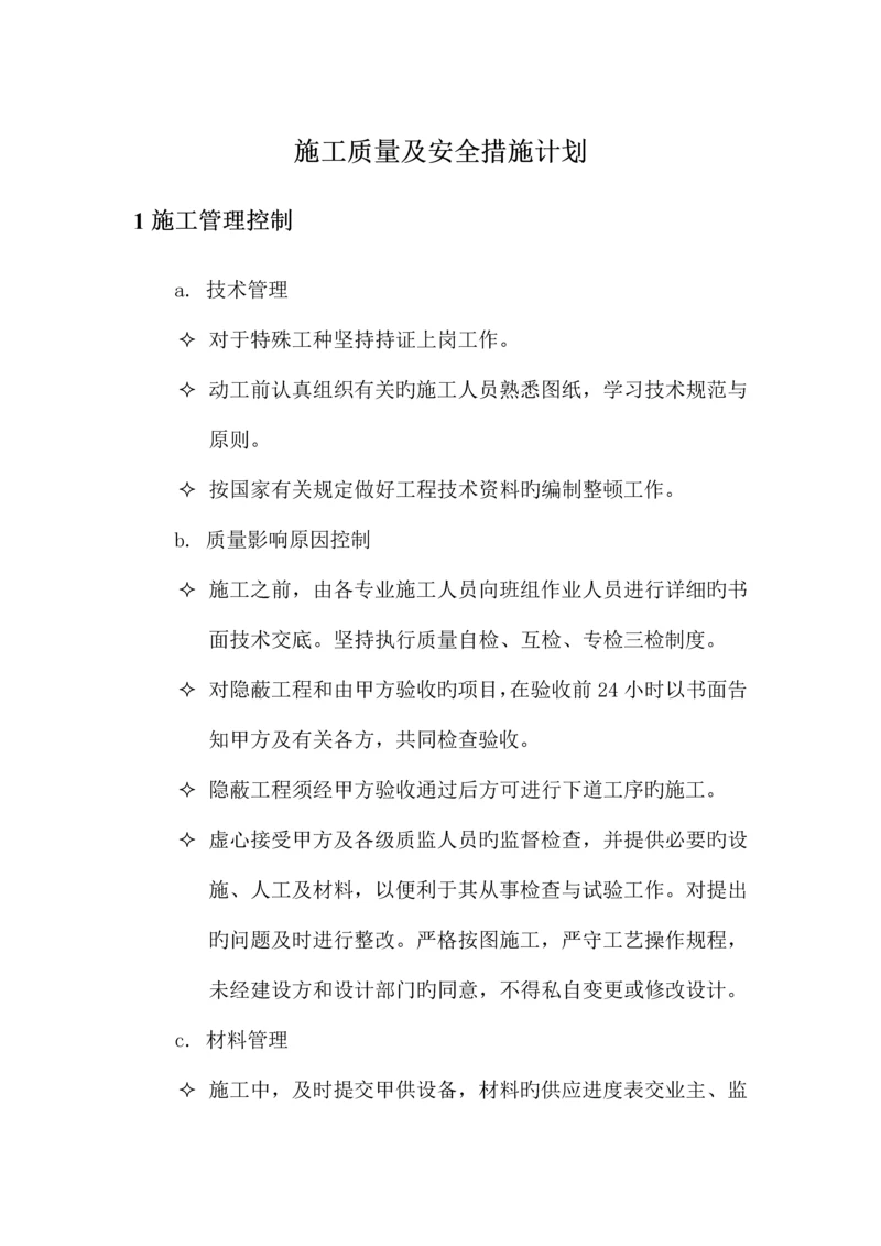 施工质量及安全措施计划.docx