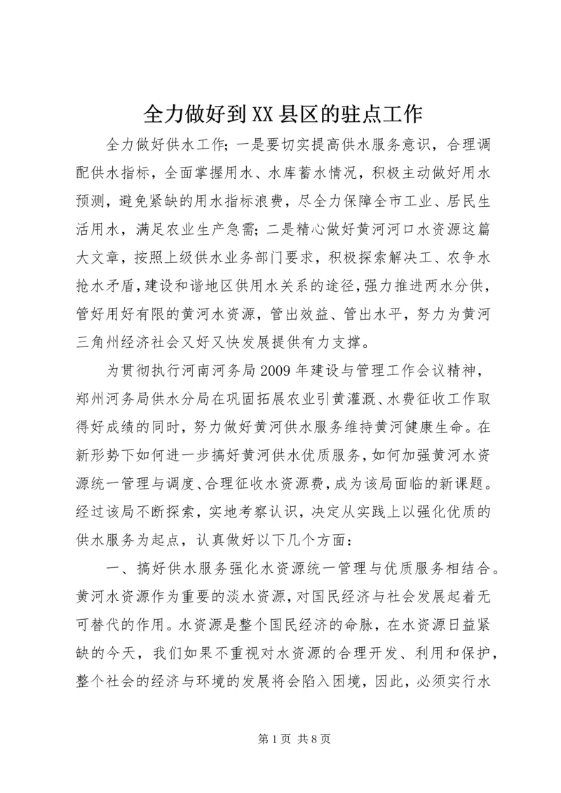 全力做好到XX县区的驻点工作 (3).docx