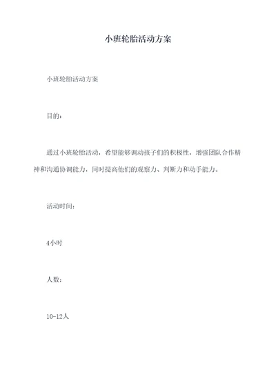 小班轮胎活动方案