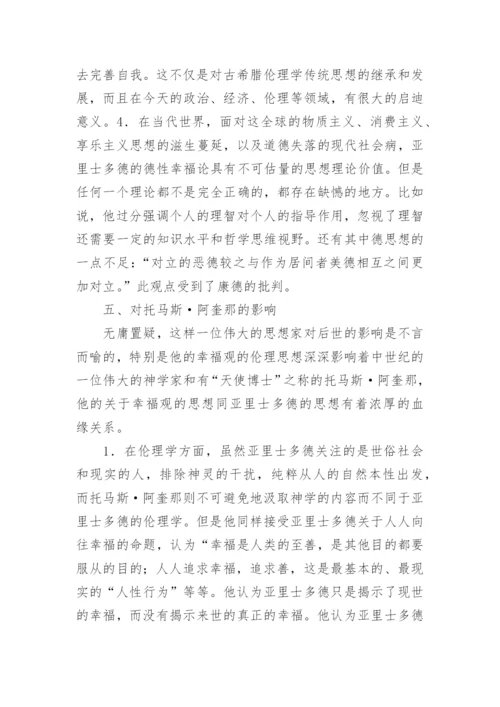 再谈亚里士多德的德性幸福观论文.docx