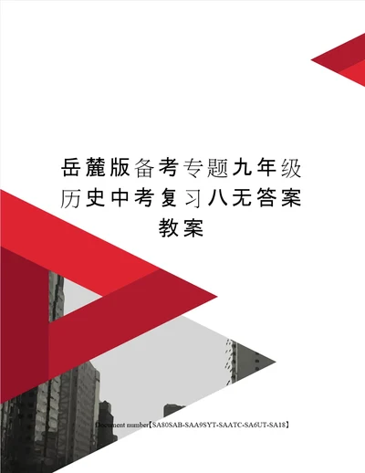 岳麓版备考专题九年级历史中考复习八无答案教案修订稿