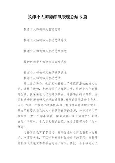 教师个人师德师风表现总结5篇.docx