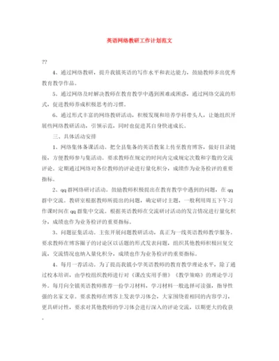 精编之英语网络教研工作计划范文.docx