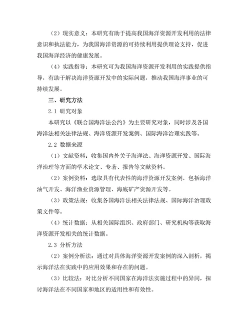 海洋法在资源开发中的应用研究