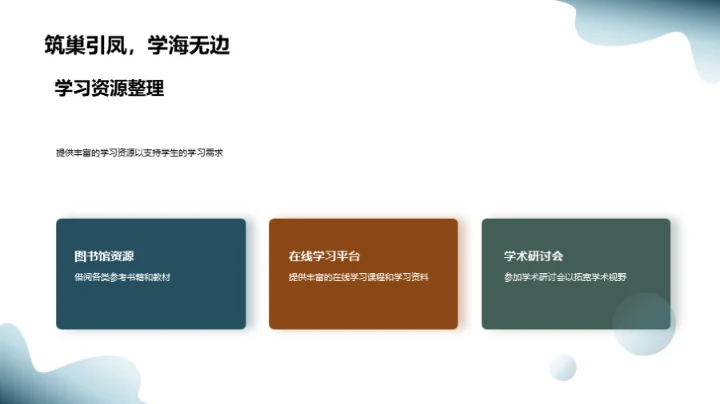 高二学年驾驭学术之路