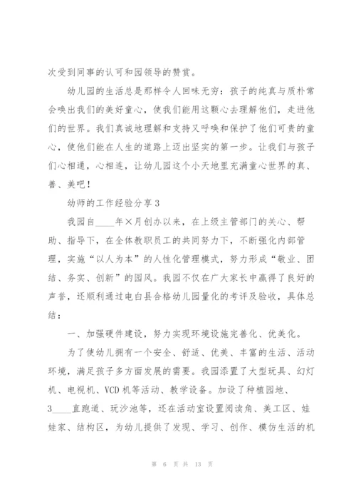 幼师的工作经验分享5篇.docx