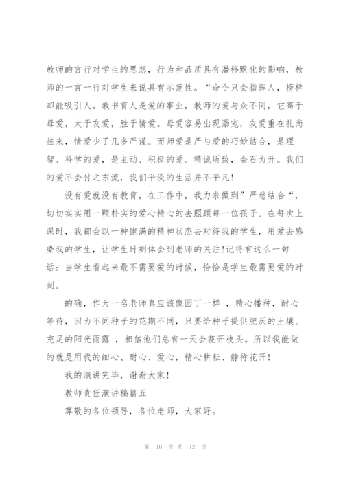 教师责任演讲稿五篇.docx