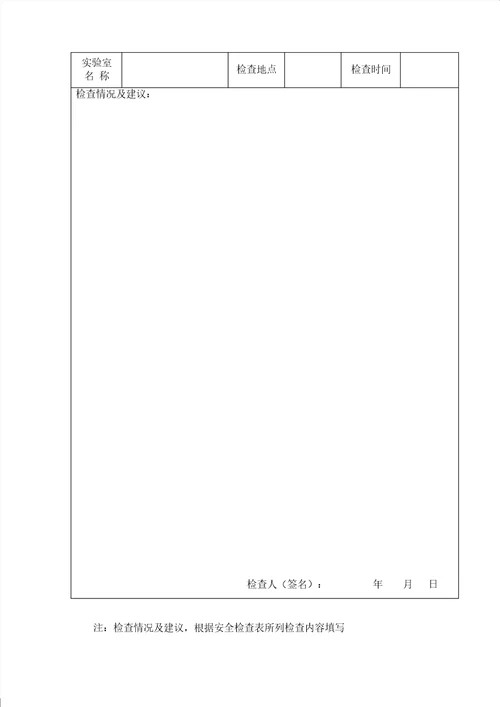 楼口中学实验室安全检查表