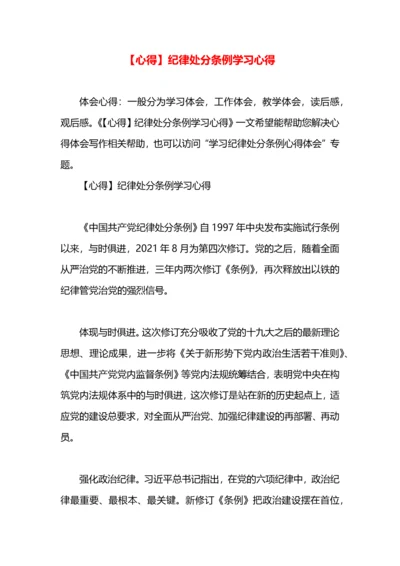 【心得】纪律处分条例学习心得.docx