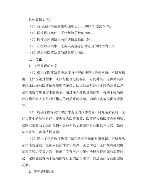 法律与伦理：医疗决策中的法律责任问题