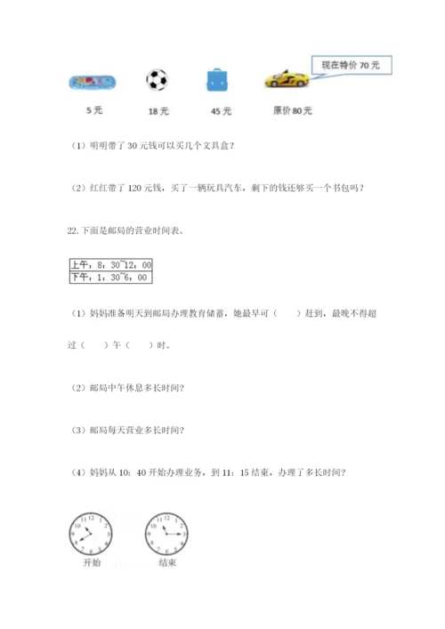 小学三年级数学应用题50道带答案（能力提升）.docx