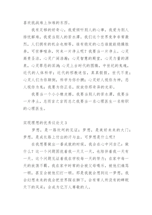 实现理想的优秀议论文.docx