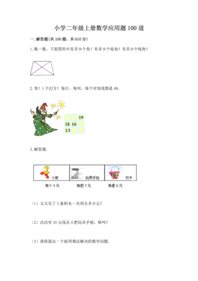 小学二年级上册数学应用题100道（精练）.docx