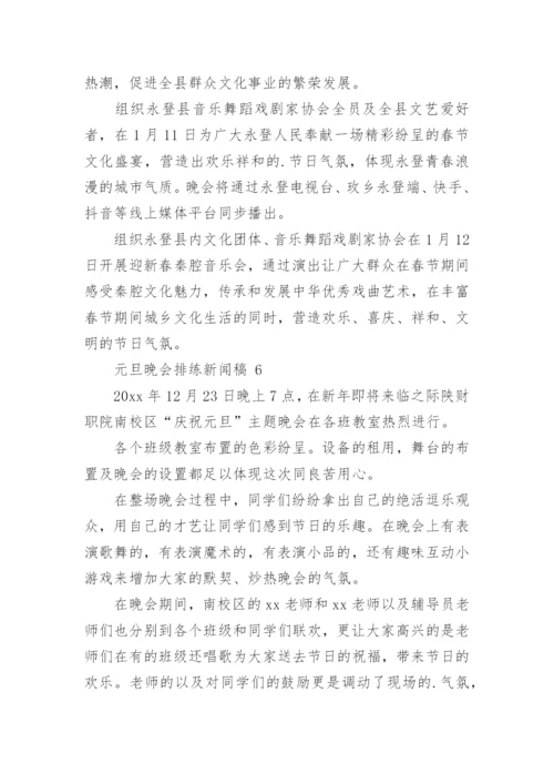 元旦晚会排练新闻稿.docx